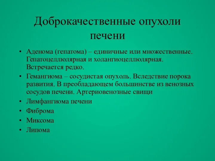 Доброкачественные опухоли печени Аденома (гепатома) – единичные или множественные. Гепатоцеллюлярная