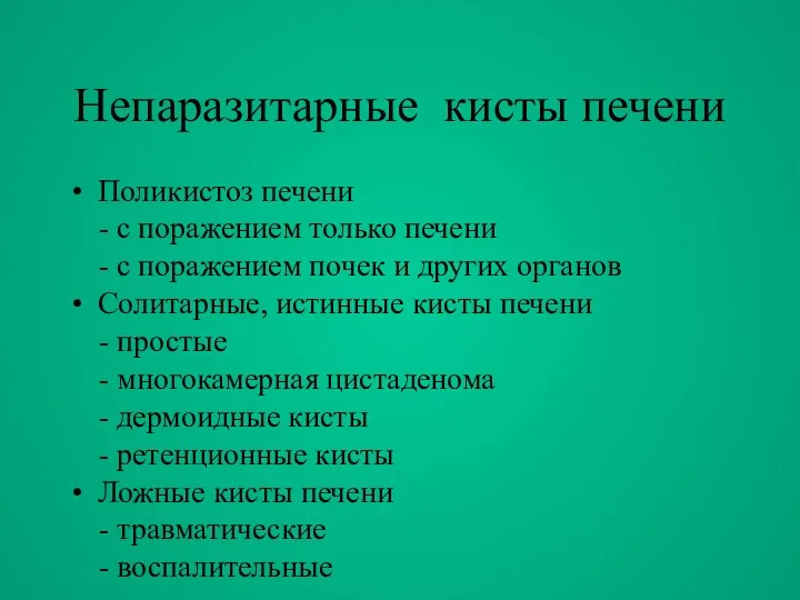 Непаразитарные кисты печени Поликистоз печени - с поражением только печени