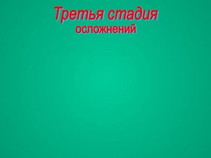 Третья стадия осложнений нагноение перфорация обызвествление