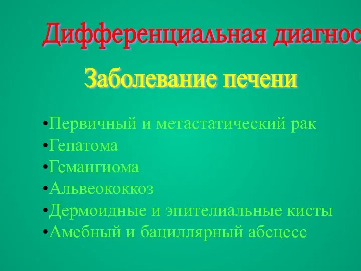 Дифференциальная диагностика Первичный и метастатический рак Гепатома Гемангиома Альвеококкоз Дермоидные