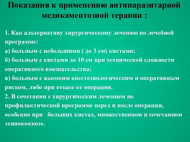 Показания к применению антипаразитарной медикаментозной терапии : 1. Как альтернативу