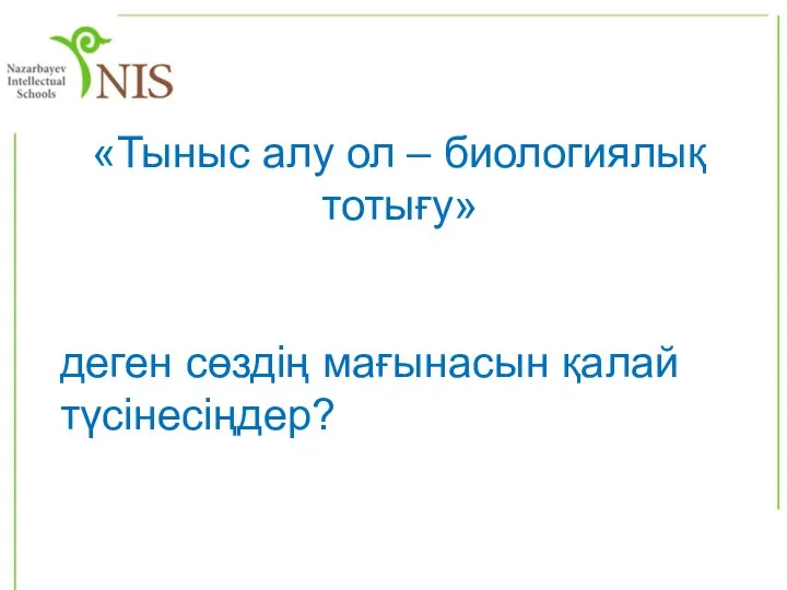 «Тыныс алу ол – биологиялық тотығу» деген сөздің мағынасын қалай түсінесіңдер?