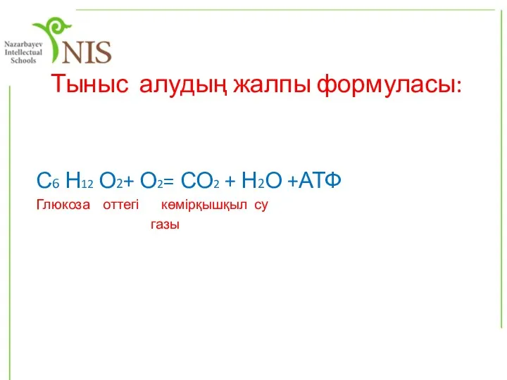 Тыныс алудың жалпы формуласы: С6 Н12 О2+ О2= СО2 +