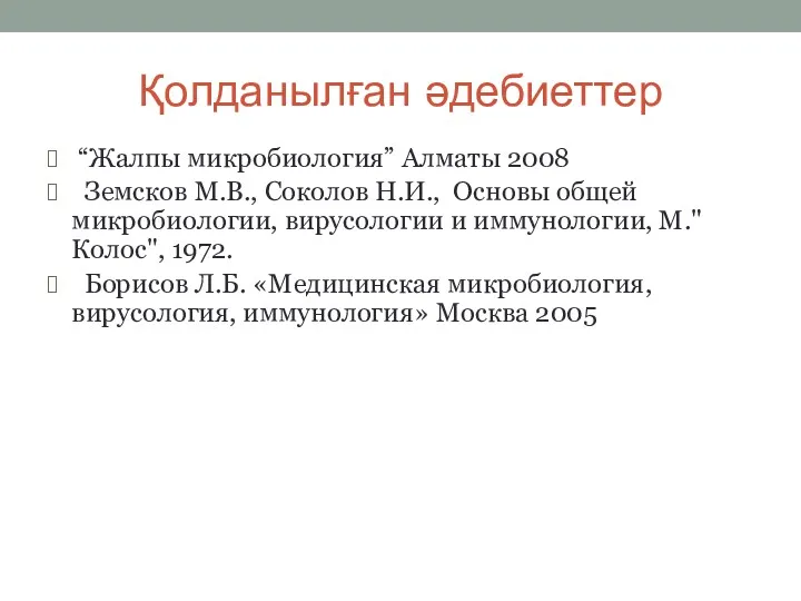 Қолданылған әдебиеттер “Жалпы микробиология” Алматы 2008 Земсков М.В., Соколов Н.И.,