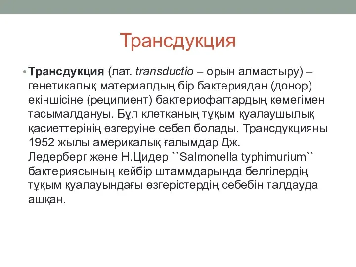 Трансдукция Трансдукция (лат. transductіo – орын алмастыру) – генетикалық материалдың