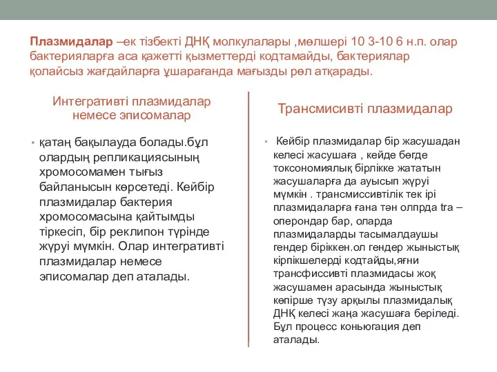 Плазмидалар –ек тізбекті ДНҚ молкулалары ,мөлшері 10 3-10 6 н.п.