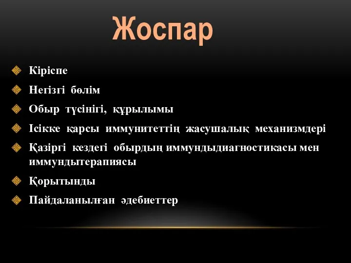 Кіріспе Негізгі бөлім Обыр түсінігі, құрылымы Ісікке қарсы иммунитеттің жасушалық