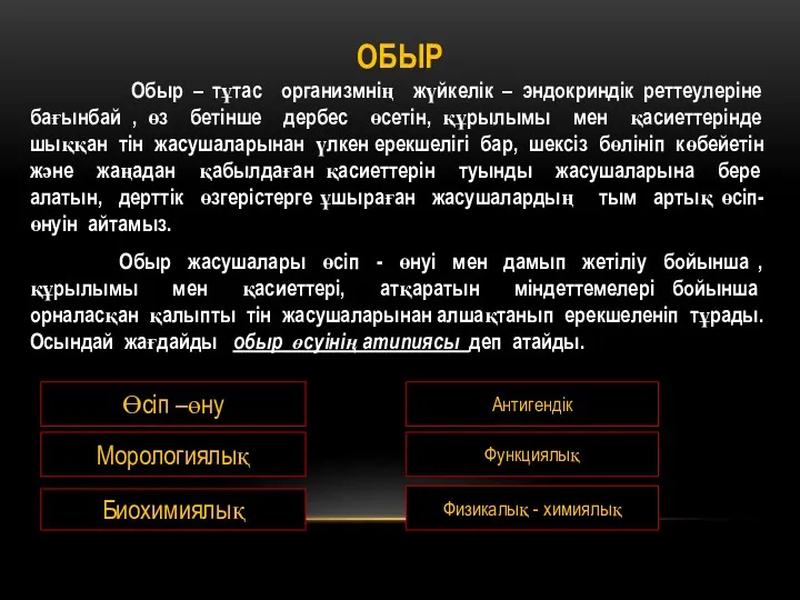 ОБЫР Обыр – тұтас организмнің жүйкелік – эндокриндік реттеулеріне бағынбай