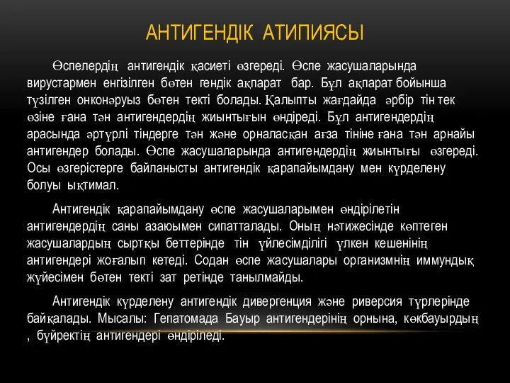 АНТИГЕНДІК АТИПИЯСЫ Өспелердің антигендік қасиеті өзгереді. Өспе жасушаларында вирустармен енгізілген