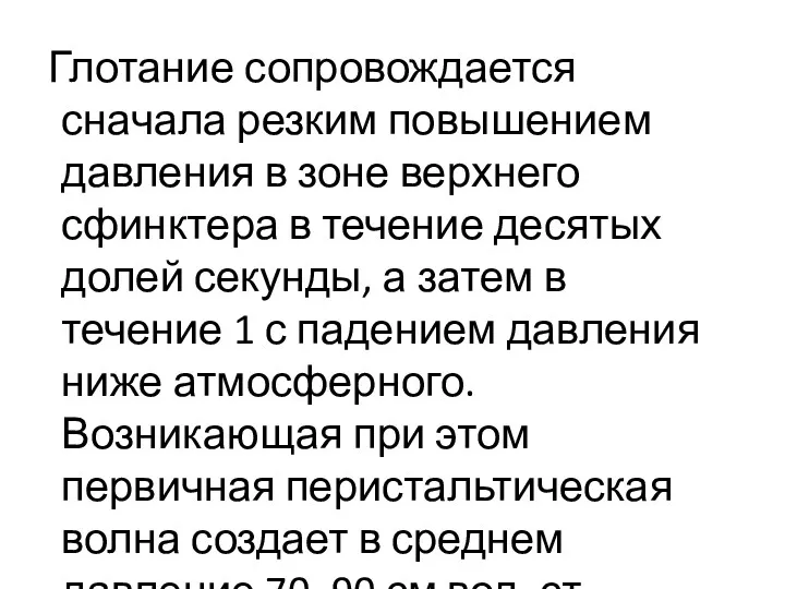 Глотание сопровождается сначала резким повышением давления в зоне верхнего сфинктера