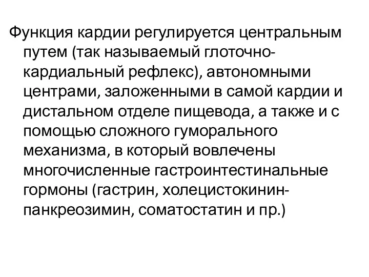 Функция кардии регулируется центральным путем (так называемый глоточно-кардиальный рефлекс), автономными