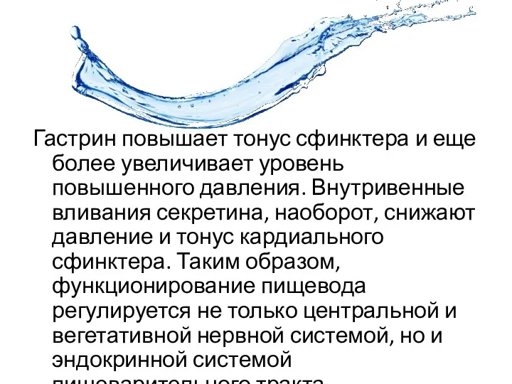 Гастрин повышает тонус сфинктера и еще более увеличивает уровень повышенного