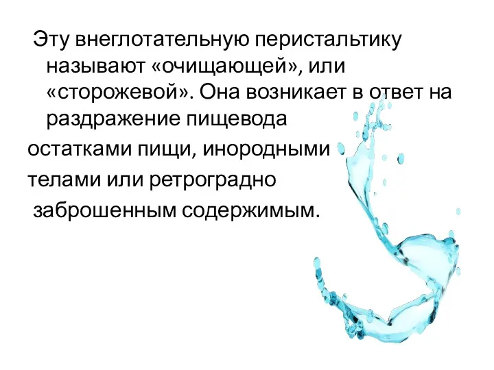 Эту внеглотательную перистальтику называют «очищающей», или «сторожевой». Она возникает в