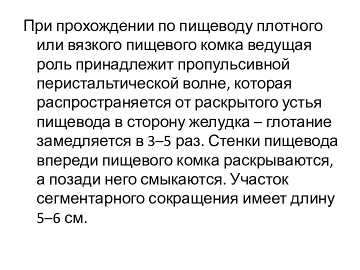 При прохождении по пищеводу плотного или вязкого пищевого комка ведущая