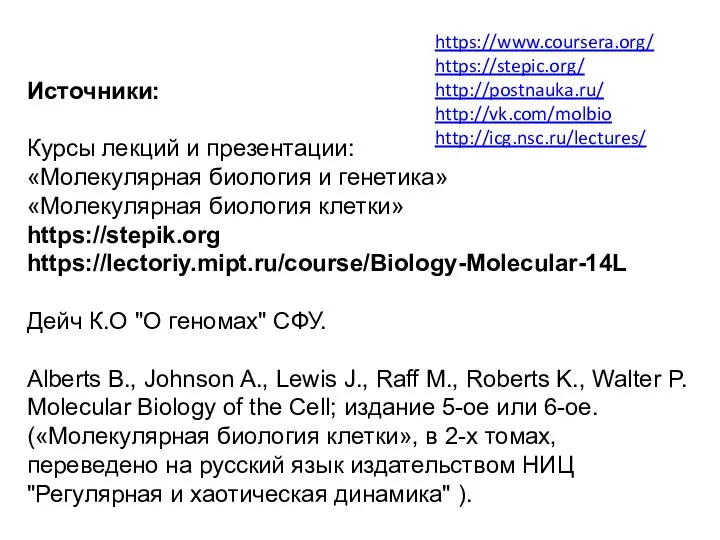 Источники: Курсы лекций и презентации: «Молекулярная биология и генетика» «Молекулярная биология клетки» https://stepik.org