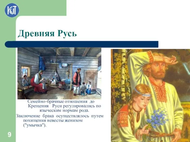 Древняя Русь Семейно-брачные отношения до Крещения Руси регулировались по языческим