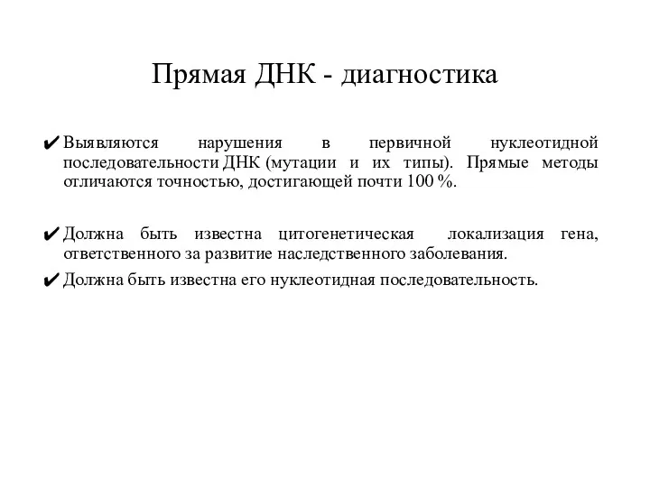 Прямая ДНК - диагностика Выявляются нарушения в первичной нуклеотидной последовательности