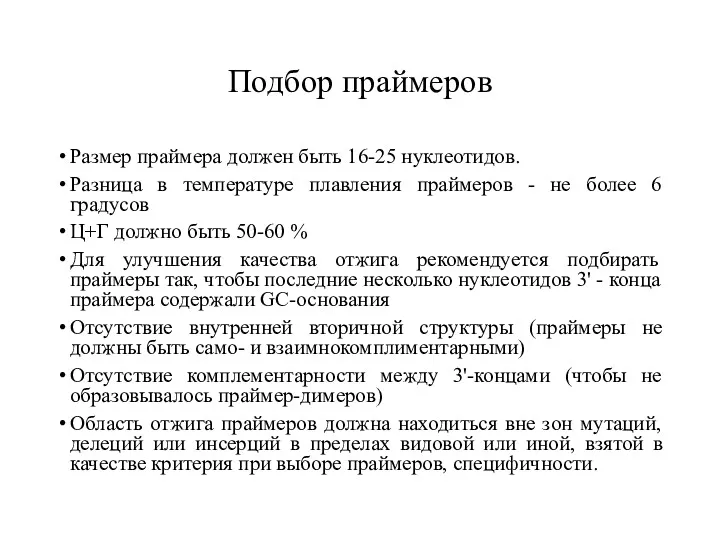 Подбор праймеров Размер праймера должен быть 16-25 нуклеотидов. Разница в