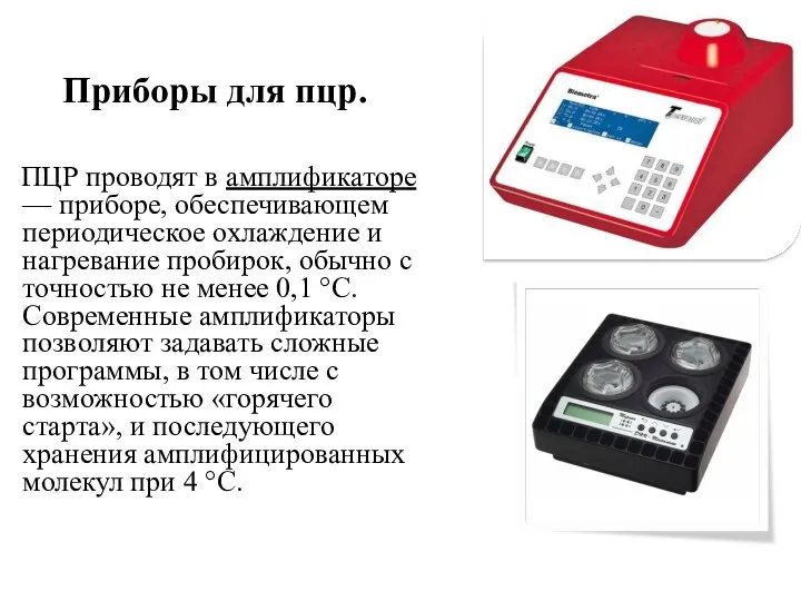 Приборы для пцр. ПЦР проводят в амплификаторе — приборе, обеспечивающем