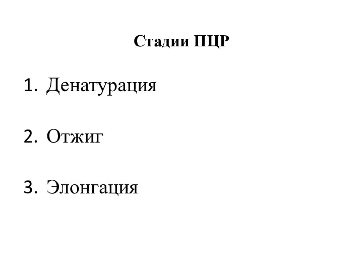 Стадии ПЦР Денатурация Отжиг Элонгация