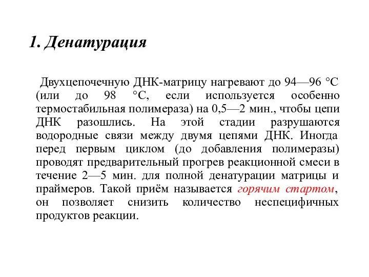 1. Денатурация Двухцепочечную ДНК-матрицу нагревают до 94—96 °C (или до