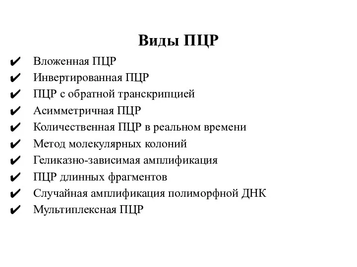 Виды ПЦР Вложенная ПЦР Инвертированная ПЦР ПЦР с обратной транскрипцией