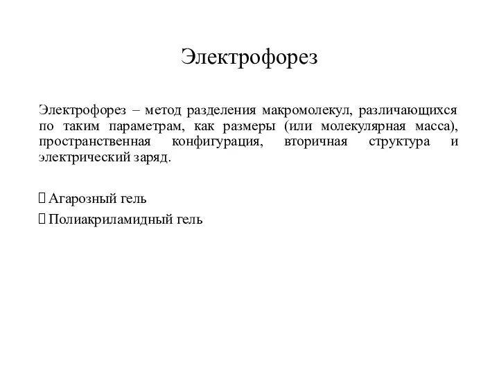 Электрофорез Электрофорез – метод разделения макромолекул, различающихся по таким параметрам,