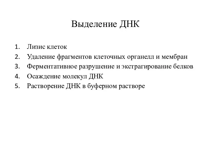 Выделение ДНК Лизис клеток Удаление фрагментов клеточных органелл и мембран