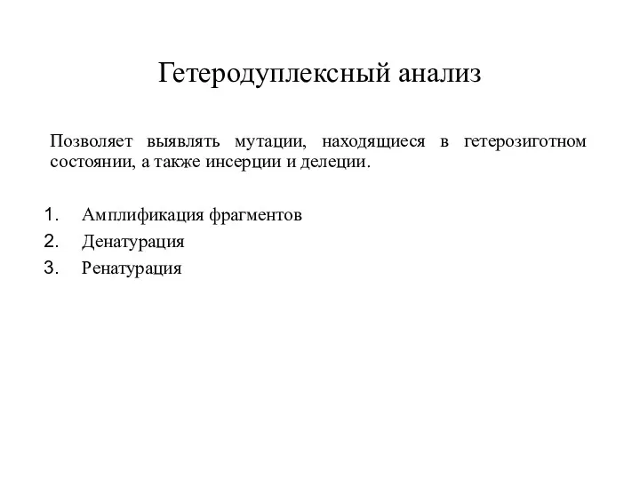 Гетеродуплексный анализ Позволяет выявлять мутации, находящиеся в гетерозиготном состоянии, а