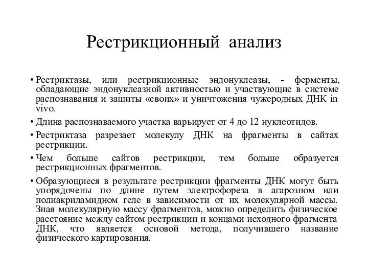 Рестрикционный анализ Рестриктазы, или рестрикционные эндонуклеазы, - ферменты, обладающие эндонуклеазной