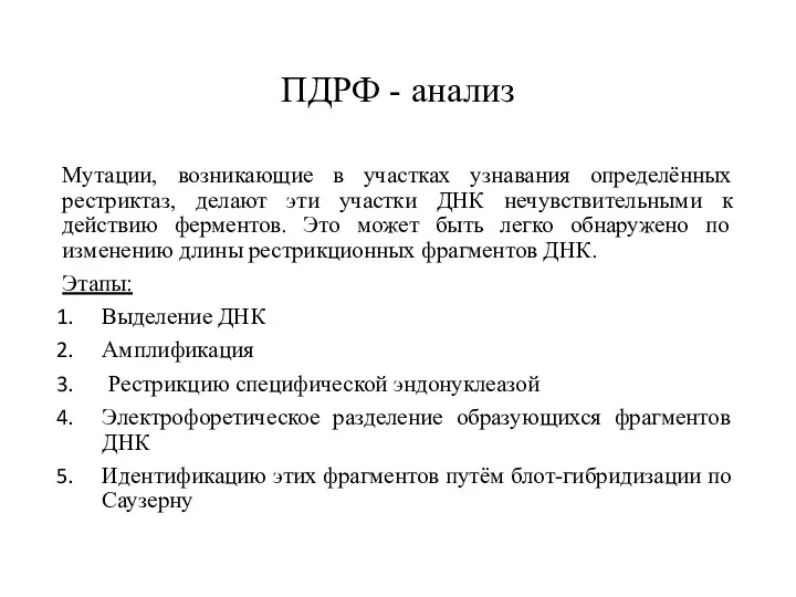 ПДРФ - анализ Мутации, возникающие в участках узнавания определённых рестриктаз,