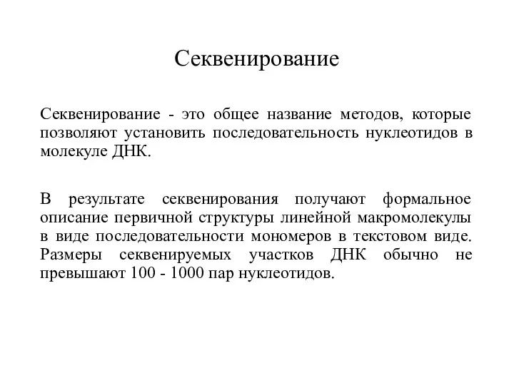 Секвенирование Секвенирование - это общее название методов, которые позволяют установить