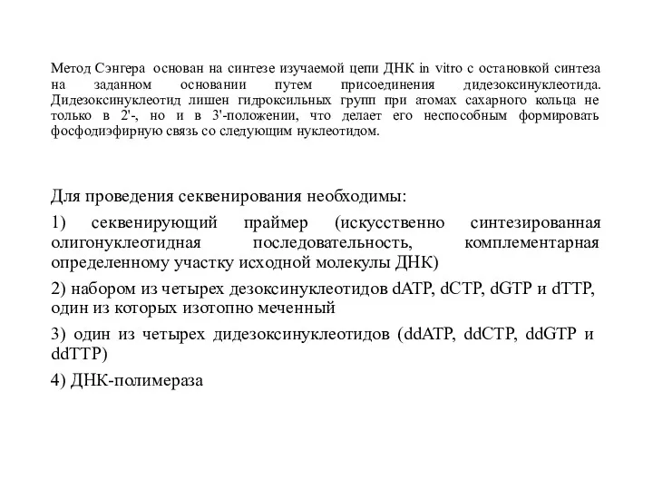 Метод Сэнгера основан на синтезе изучаемой цепи ДНК in vitro