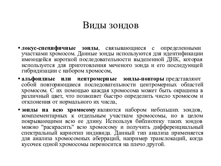 Виды зондов локус-специфичные зонды, связывающиеся с определенными участками хромосом. Данные