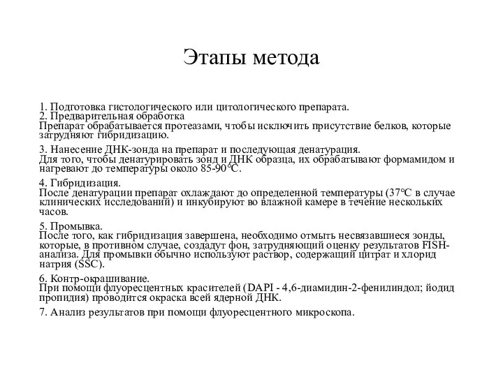 Этапы метода 1. Подготовка гистологического или цитологического препарата. 2. Предварительная