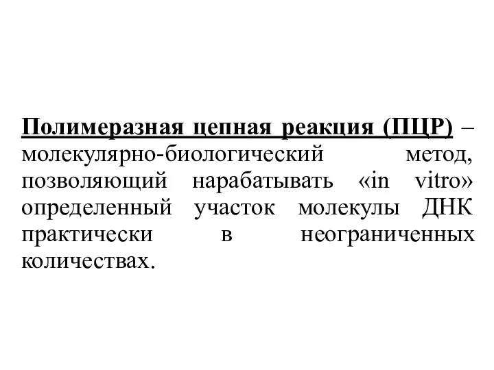 Полимеразная цепная реакция (ПЦР) – молекулярно-биологический метод, позволяющий нарабатывать «in