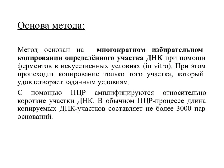 Основа метода: Метод основан на многократном избирательном копировании определённого участка