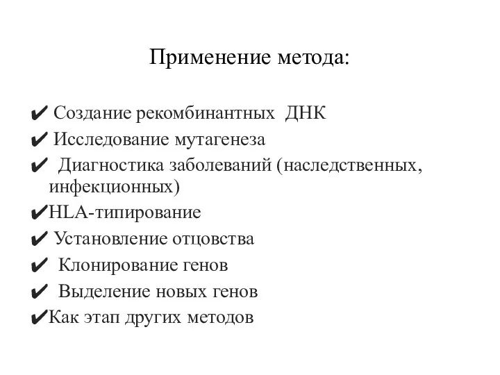 Применение метода: Создание рекомбинантных ДНК Исследование мутагенеза Диагностика заболеваний (наследственных,