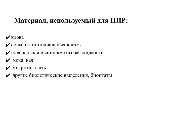 Материал, используемый для ПЦР: кровь соскобы эпителиальных клеток плевральная и