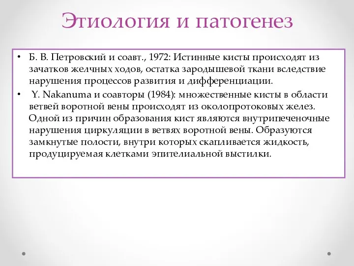 Этиология и патогенез Б. В. Петровский и соавт., 1972: Истинные