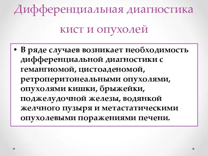 Дифференциальная диагностика кист и опухолей В ряде случаев возникает необходимость