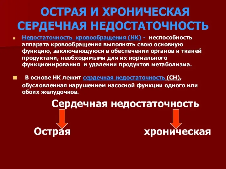 ОСТРАЯ И ХРОНИЧЕСКАЯ СЕРДЕЧНАЯ НЕДОСТАТОЧНОСТЬ Недостаточность кровообращения (НК) - неспособность