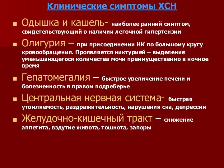 Клинические симптомы ХСН Одышка и кашель- наиболее ранний симптом, свидетельствующий