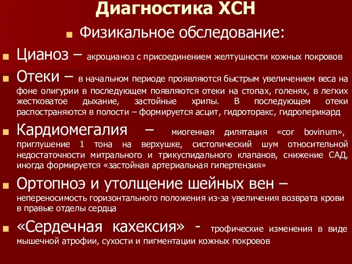 Диагностика ХСН Физикальное обследование: Цианоз – акроцианоз с присоединением желтушности