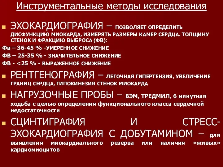 Инструментальные методы исследования ЭХОКАРДИОГРАФИЯ – ПОЗВОЛЯЕТ ОПРЕДЕЛИТЬ ДИСФУНКЦИЮ МИОКАРДА, ИЗМЕРЯТЬ