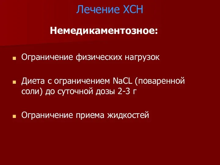 Лечение ХСН Немедикаментозное: Ограничение физических нагрузок Диета с ограничением NaCL