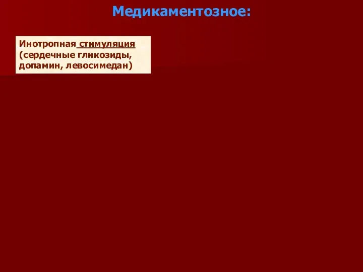 Медикаментозное: Инотропная стимуляция (сердечные гликозиды, допамин, левосимедан) Разгрузка миокарда Объемная