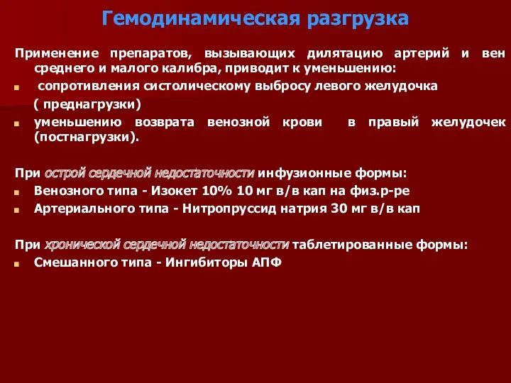 Гемодинамическая разгрузка Применение препаратов, вызывающих дилятацию артерий и вен среднего