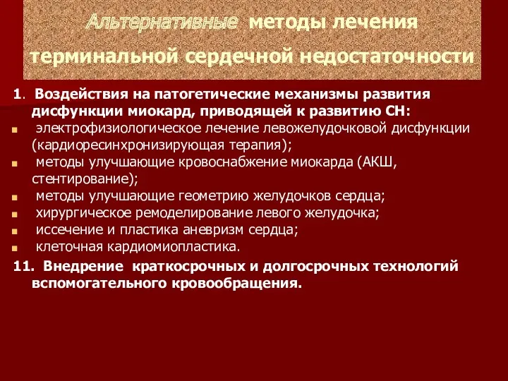 Альтернативные методы лечения терминальной сердечной недостаточности 1. Воздействия на патогетические