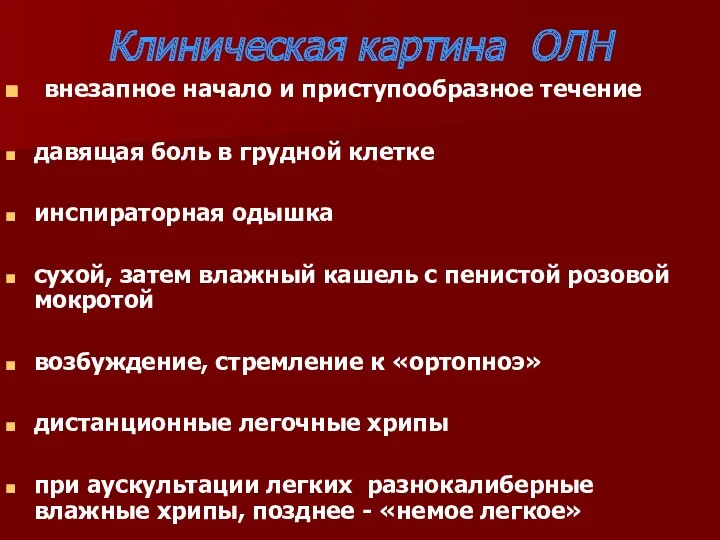 Клиническая картина ОЛН внезапное начало и приступообразное течение давящая боль